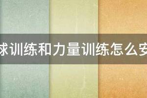 力量训练和篮球训练怎么结合起来